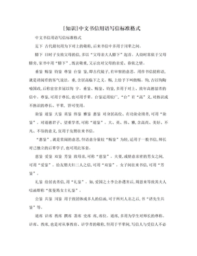 [知识]中文书信用语写信标准格式