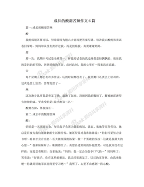 成长的酸甜苦辣作文6篇