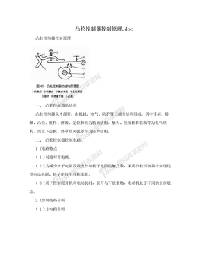 凸轮控制器控制原理.doc