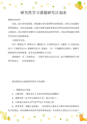 研究性学习课题研究计划表