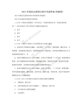 2013年重庆公需科目科目考试答案(其他类)