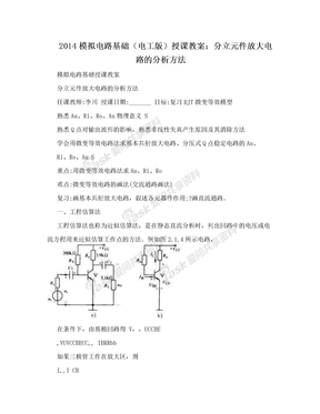 2014模拟电路基础（电工版）授课教案：分立元件放大电路的分析方法