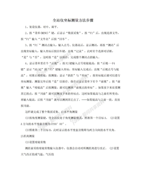 全站仪坐标测量方法步骤