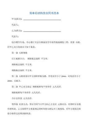 【订购合同】简单石材购货合同书范本