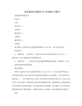 给法院的申请执行书,申请执行书格式