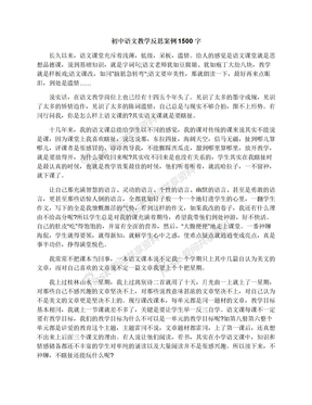 初中语文教学反思案例1500字