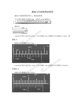 游标卡尺的原理及使用