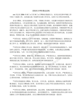 法院实习单位鉴定意见