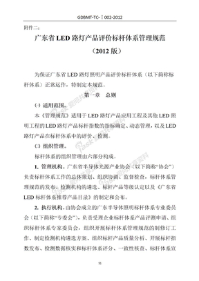 附件2广东省LED路灯产品评价标杆体系管理规范（定稿）-0814