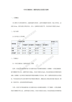 中央空调热水三联供系统方案设计案例_secret