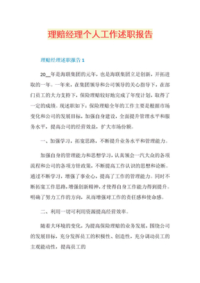 理赔经理个人工作述职报告
