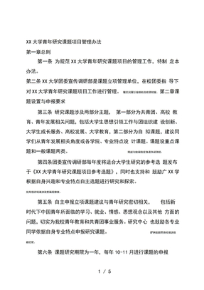 大学青年研究课题项目管理办法