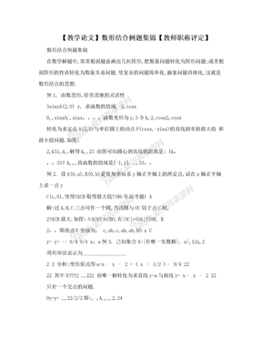 【教学论文】数形结合例题集锦【教师职称评定】