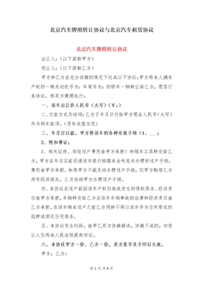 北京汽车牌照转让协议与北京汽车租赁协议