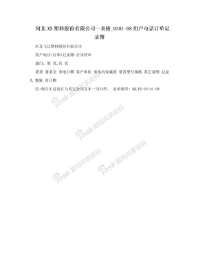河北XX塑料股份有限公司—表格_0301-08用户电话订单记录簿