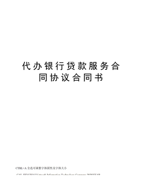 代办银行贷款服务合同协议合同书