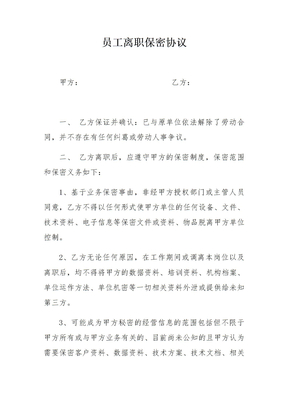 离职保密协议