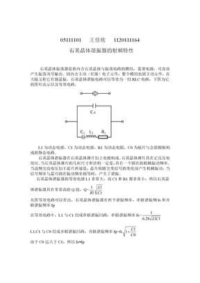 石英晶体谐振器射频特性