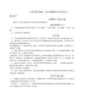 XX瑜伽策划方案