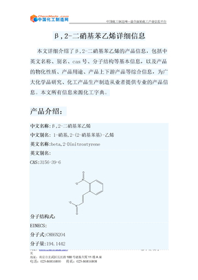 β,2-二硝基苯乙烯