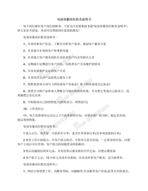 电商客服岗位职责说明书