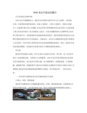 2008北京车展总结报告