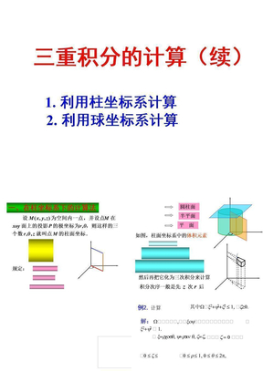 9-4 柱坐标系和球坐标系下的计算法