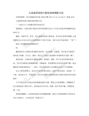 儿童最常见的口腔疾病和预防方法