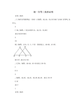 初一全等三角形证明