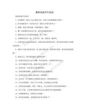 教师表扬学生的话