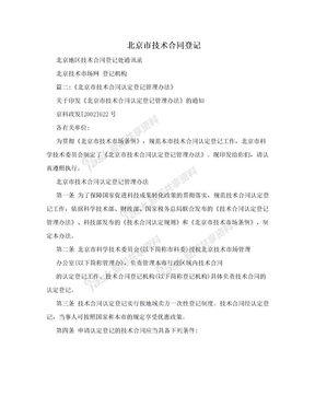 北京市技术合同登记