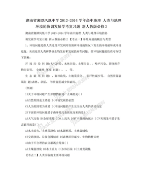 湖南省湘潭凤凰中学2013-2014学年高中地理 人类与地理环境的协调发展学考复习题 新人教版必修2