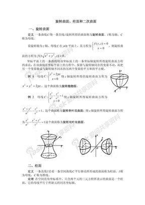 旋转曲面、柱面和二次曲面