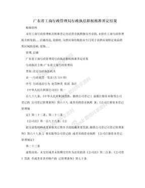 广东省工商行政管理局行政执法职权核准界定结果