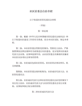 社区居委会自治章程