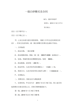 (整理版)白砂糖买卖合同模板