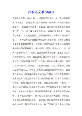 我的语文教学故事7