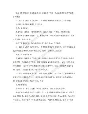 学习《贾志敏老师作文教学艺术》心得体会(范本)