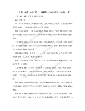 上海 事故 地铁 信号 商被指与动车甬温线为同一家