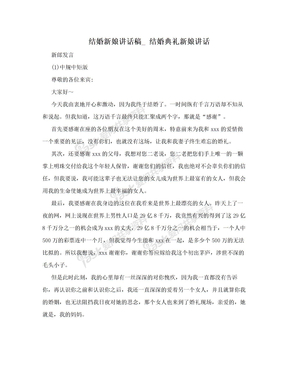 结婚新娘讲话稿_ 结婚典礼新娘讲话