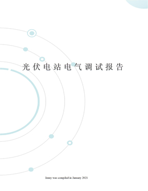 光伏电站电气调试报告