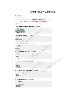 魅力科学期末考试和作业题