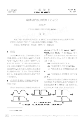 电冰箱内胆热成型工艺研究