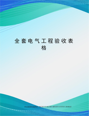 全套电气工程验收表格