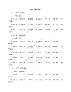 含有近反义词的成语