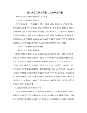 现今大学生就业形势与就业政策分析