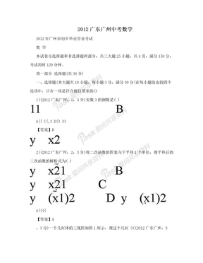 2012广东广州中考数学