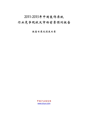 2011-2015年中国装饰原纸行业竞争现状及市场前景预测报告