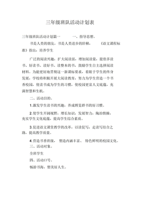 三年级班队活动计划表