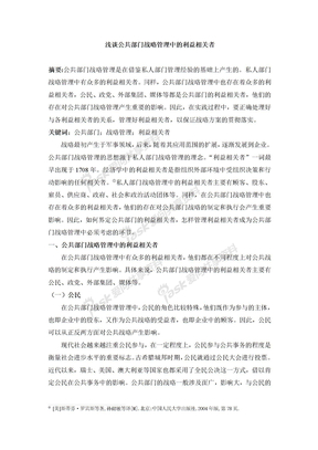 公共部门战略管理中的利益相关者